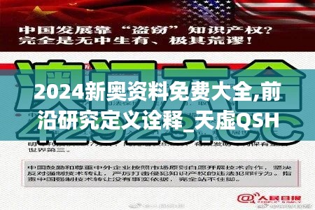 2024新奥资料免费大全,前沿研究定义诠释_天虚QSH912.21