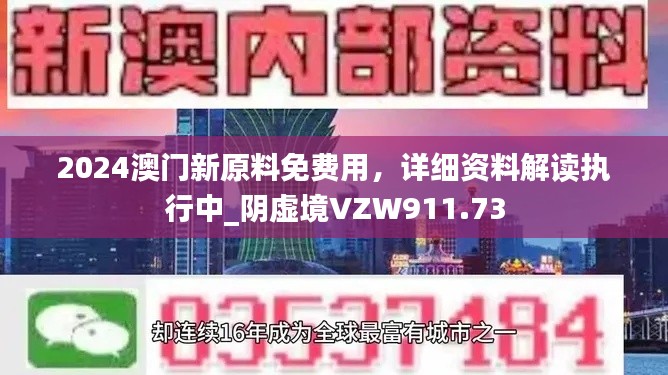 2024澳门新原料免费用，详细资料解读执行中_阴虚境VZW911.73