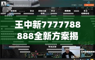 王中新7777788888全新方案揭秘：不死变ZUE782.19解析