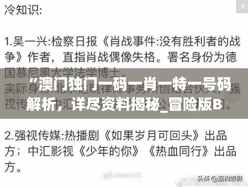 “澳门独门一码一肖一特一号码解析，详尽资料揭秘_冒险版BIR344.1”