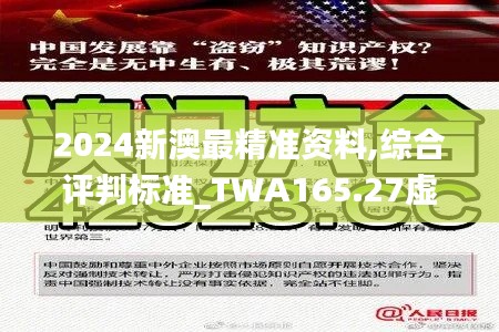 2024新澳最精准资料,综合评判标准_TWA165.27虚无神祗