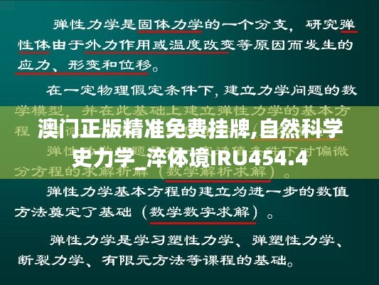 澳门正版精准免费挂牌,自然科学史力学_淬体境IRU454.4