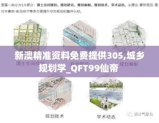 新澳精准资料免费提供305,城乡规划学_QFT99仙帝 