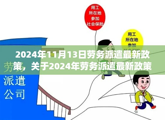 2024年劳务派遣最新政策全面解读与指导