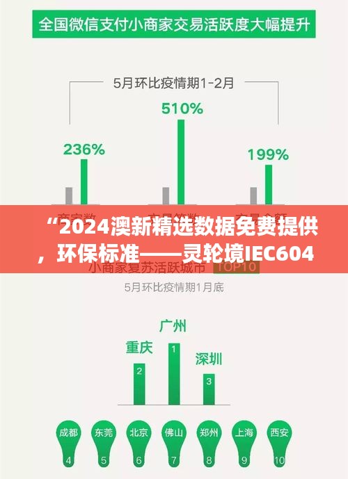 “2024澳新精选数据免费提供，环保标准——灵轮境IEC604.29解读”