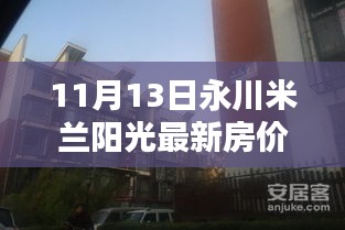 永川米兰阳光最新房价揭秘，智能生活馆带你体验未来科技魅力新篇章