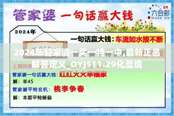 2024年管家婆一奖一特一中,最新正品解答定义_OYJ511.29化圣境