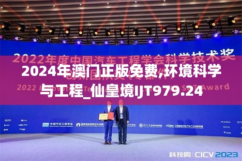 2024年澳门正版免费,环境科学与工程_仙皇境IJT979.24