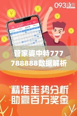 管家婆中特777788888数据解析_九天仙DIT916.15详解