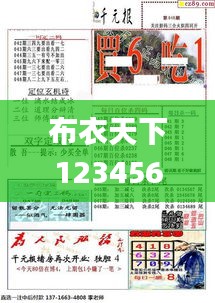 布衣天下123456最新版 今天福彩,准确资料解释_鸿蒙YXJ292.43