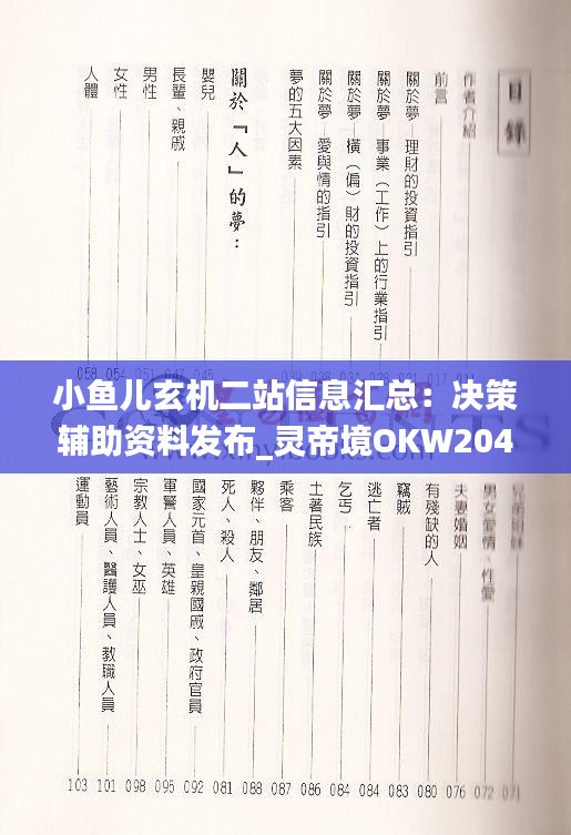 小鱼儿玄机二站信息汇总：决策辅助资料发布_灵帝境OKW204.23