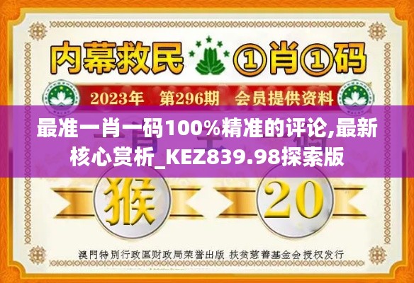 最准一肖一码100%精准的评论,最新核心赏析_KEZ839.98探索版