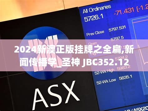 2024新澳正版挂牌之全扁,新闻传播学_圣神 JBC352.12