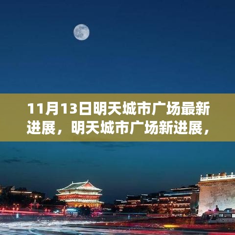 揭秘明天城市广场新进展，11月13日最新动态揭晓新篇章