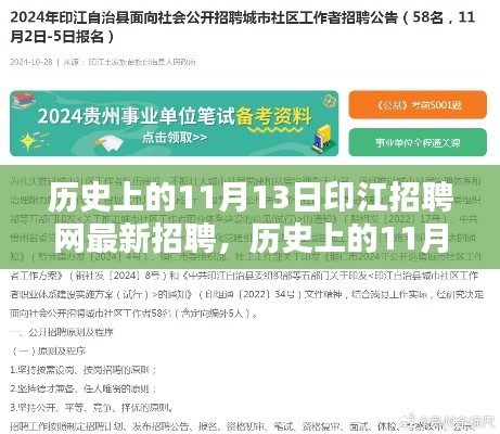 历史上的11月13日，印江招聘网开启新篇章，自信与学习共铸未来人才征程