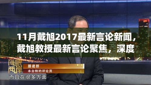 戴旭教授最新言论聚焦深度解读与探讨，探讨时事新闻与观点分析（2017年11月）