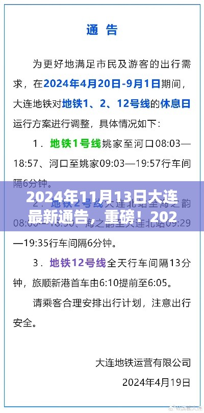 2024年11月13日大连最新通告发布，生活出行全攻略揭秘