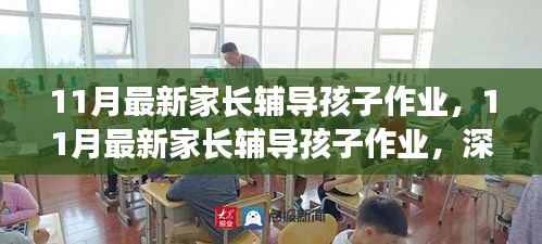 11月家长辅导孩子作业，平衡深度参与与适度原则的挑战