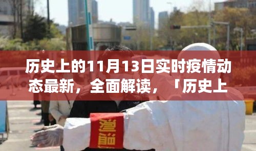 历史上的11月13日实时疫情动态全面解读与深度分析