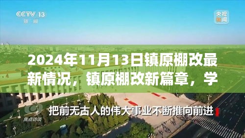 镇原棚改新篇章，学习变化铸就自信与成就，未来行动揭秘2024年最新进展