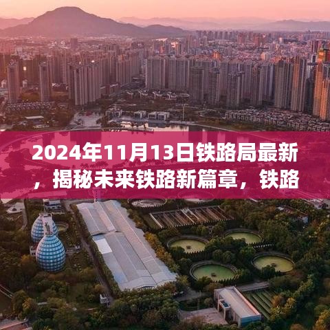 揭秘未来铁路新篇章，铁路局最新动态发布于2024年展望日（附最新动态）