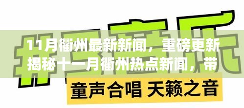 揭秘十一月衢州热点新闻，最新资讯潮流引领者