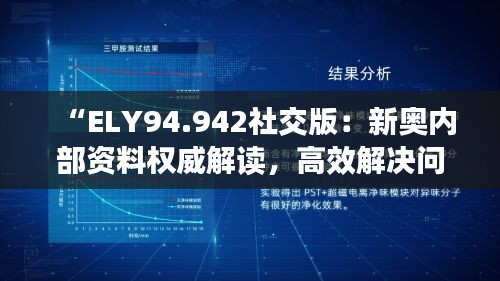 “ELY94.942社交版：新奥内部资料权威解读，高效解决问题指南”