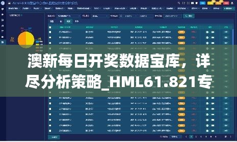 澳新每日开奖数据宝库，详尽分析策略_HML61.821专版