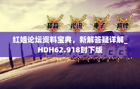 红姐论坛资料宝典，新解答疑详解_HDH62.918时下版