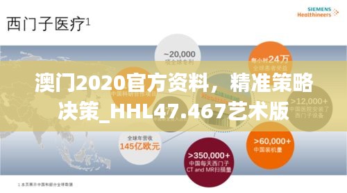 澳门2020官方资料，精准策略决策_HHL47.467艺术版