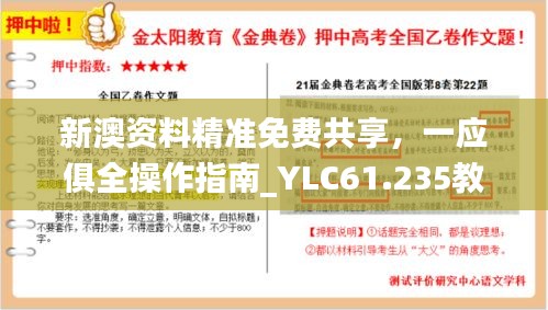 新澳资料精准免费共享，一应俱全操作指南_YLC61.235教育版