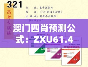 澳门四肖预测公式：ZXU61.434生态版，精准策略全面解析