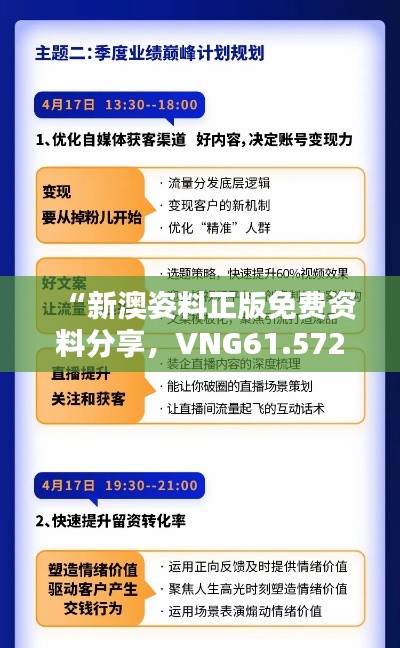 “新澳姿料正版免费资料分享，VNG61.572跨界版平衡执行计划启动”