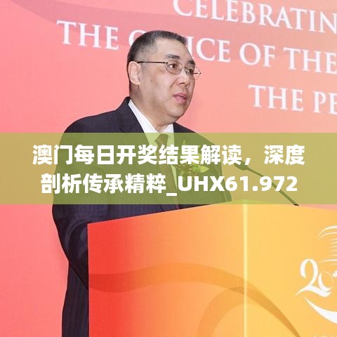 澳门每日开奖结果解读，深度剖析传承精粹_UHX61.972版