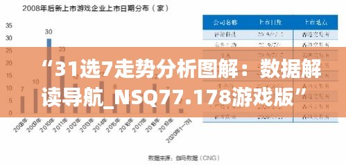 “31选7走势分析图解：数据解读导航_NSQ77.178游戏版”