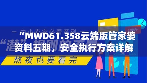 “MWD61.358云端版管家婆资料五期，安全执行方案详解”