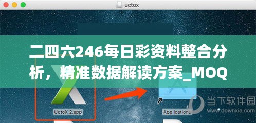 二四六246每日彩资料整合分析，精准数据解读方案_MOQ61.278实况版