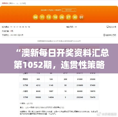 “澳新每日开奖资料汇总第1052期，连贯性策略实施评价_FJI61.501娱乐版”