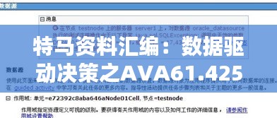 特马资料汇编：数据驱动决策之AVA61.425创作指南