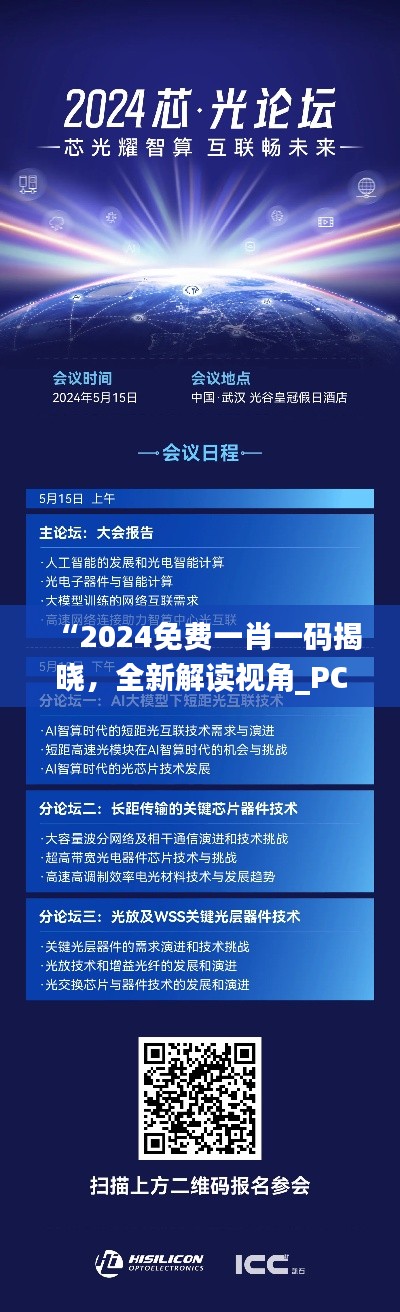 “2024免费一肖一码揭晓，全新解读视角_PCU77.380尊享版”