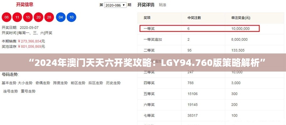 “2024年澳门天天六开奖攻略：LGY94.760版策略解析”