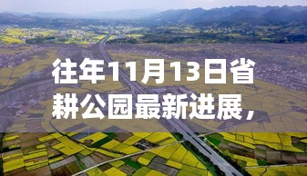 往年11月13日省耕公园最新进展揭秘，探索建设之美的详细解读