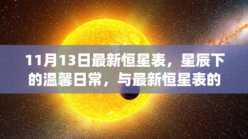 最新恒星表揭秘，星辰下的温馨日常与奇妙遨游之旅