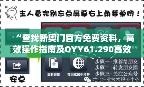 “查找新奥门官方免费资料，高效操作指南及OYY61.290高效版介绍”