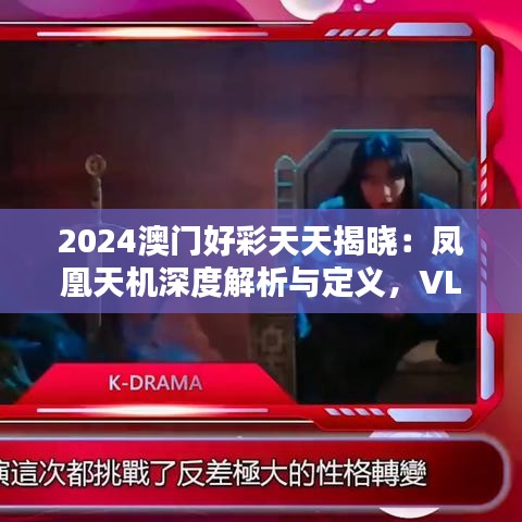 2024澳门好彩天天揭晓：凤凰天机深度解析与定义，VLB61.515轻量版详解