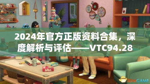 2024年官方正版资料合集，深度解析与评估——VTC94.281媒体宣传版