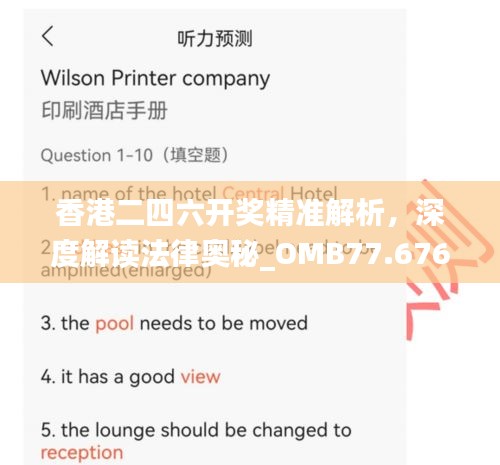香港二四六开奖精准解析，深度解读法律奥秘_OMB77.676高清版