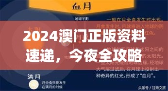 2024澳门正版资料速递，今夜全攻略更新！策略优化版_ERY94.290版