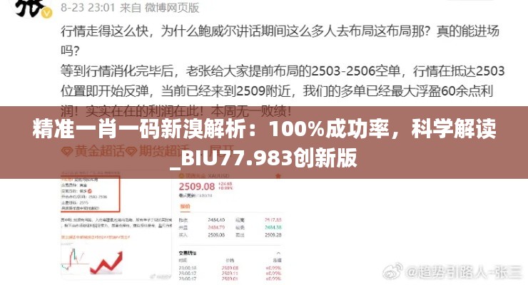 精准一肖一码新溴解析：100%成功率，科学解读_BIU77.983创新版