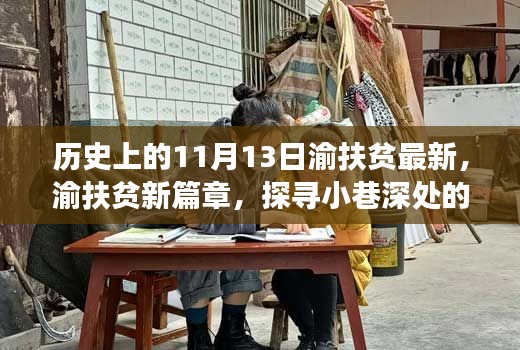 渝扶贫新篇章，探寻特色小店背后的历史与扶贫交融奇迹（11月13日最新）